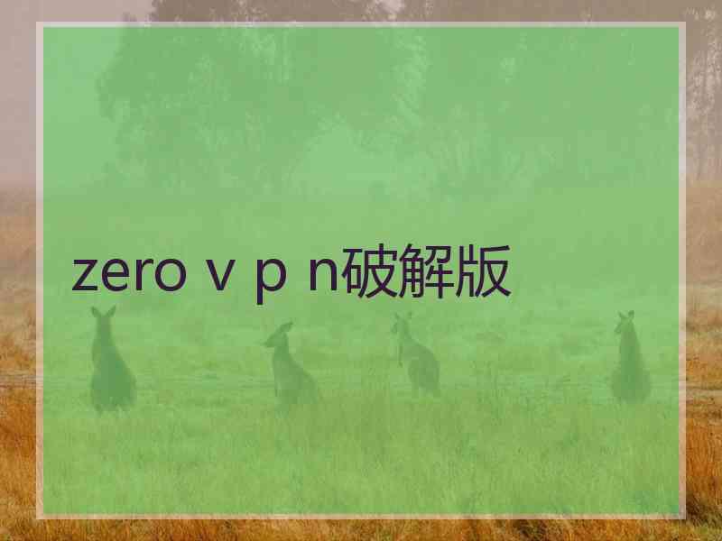 zero v p n破解版