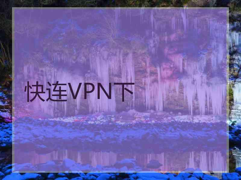 快连VPN下