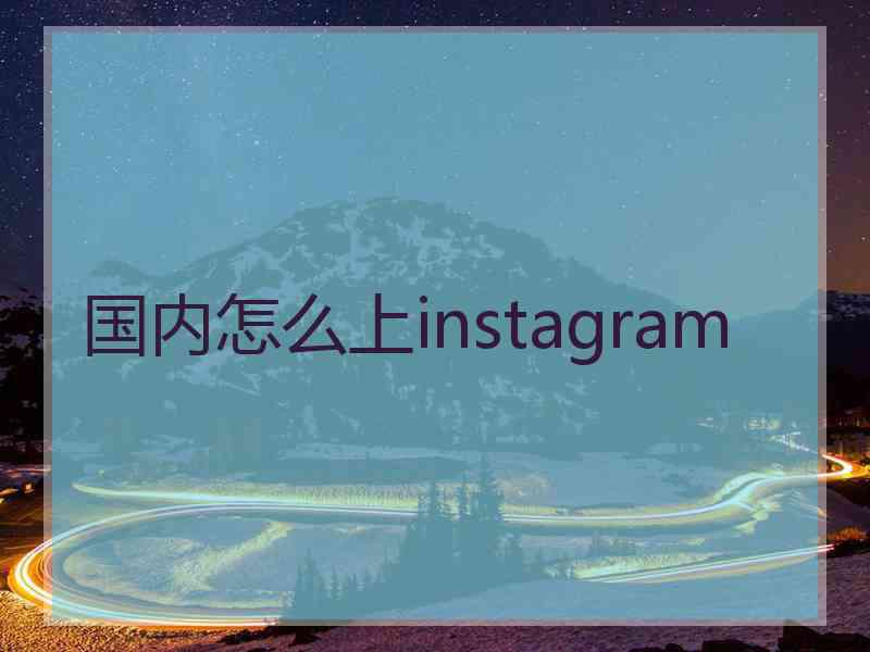 国内怎么上instagram