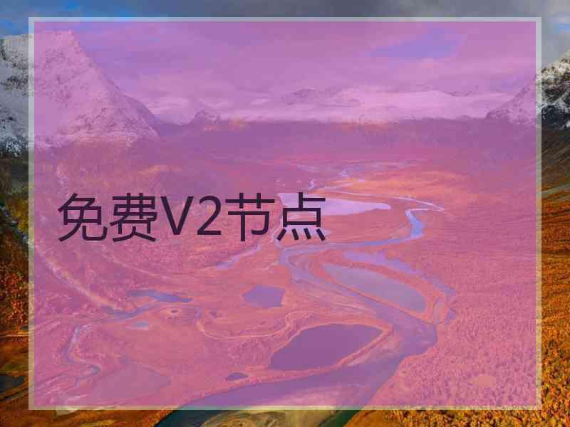 免费V2节点