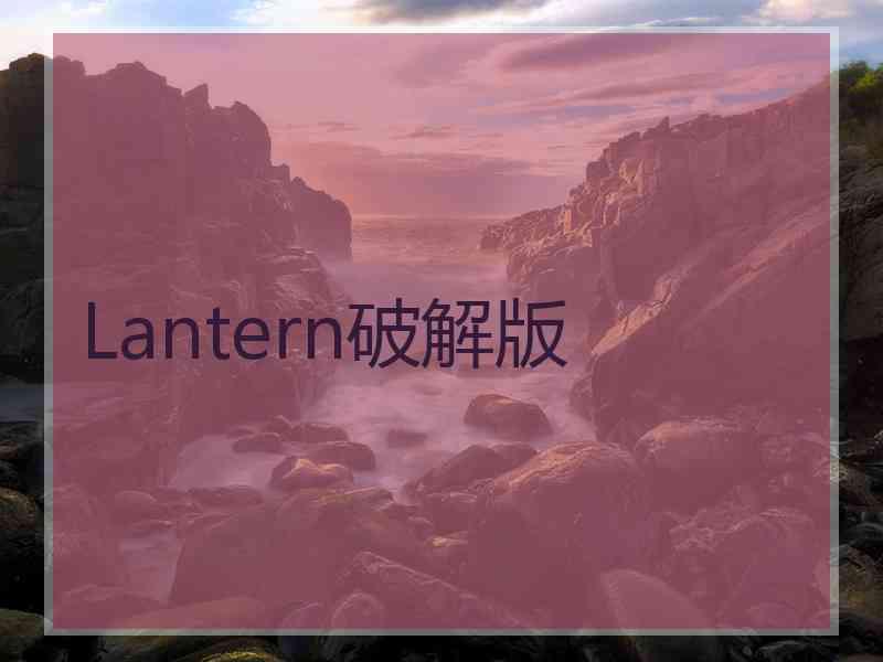 Lantern破解版