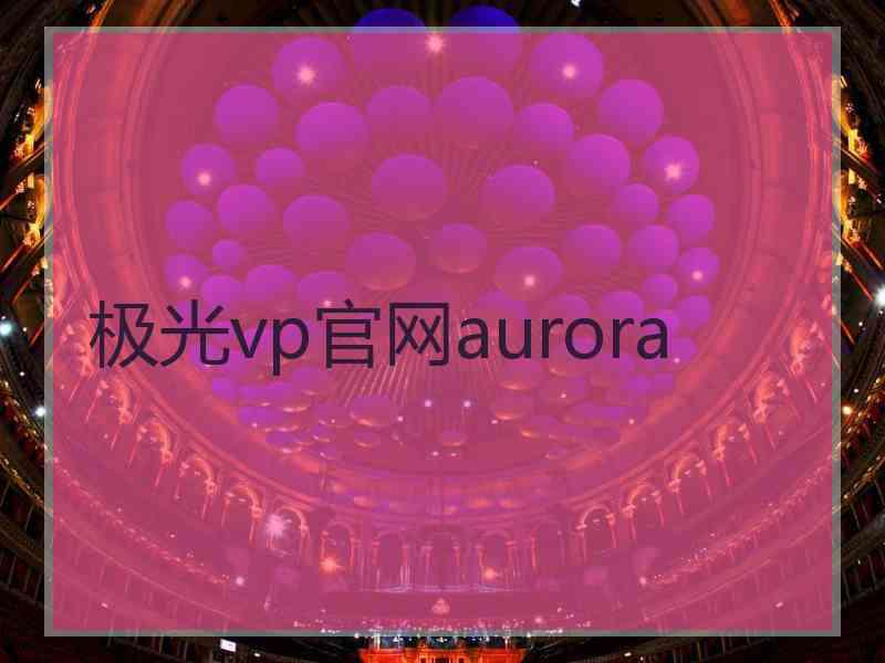 极光vp官网aurora