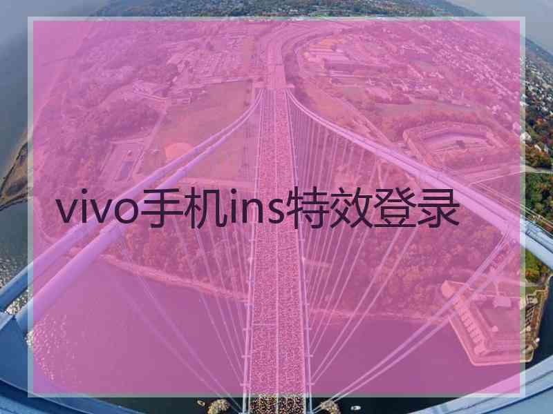 vivo手机ins特效登录