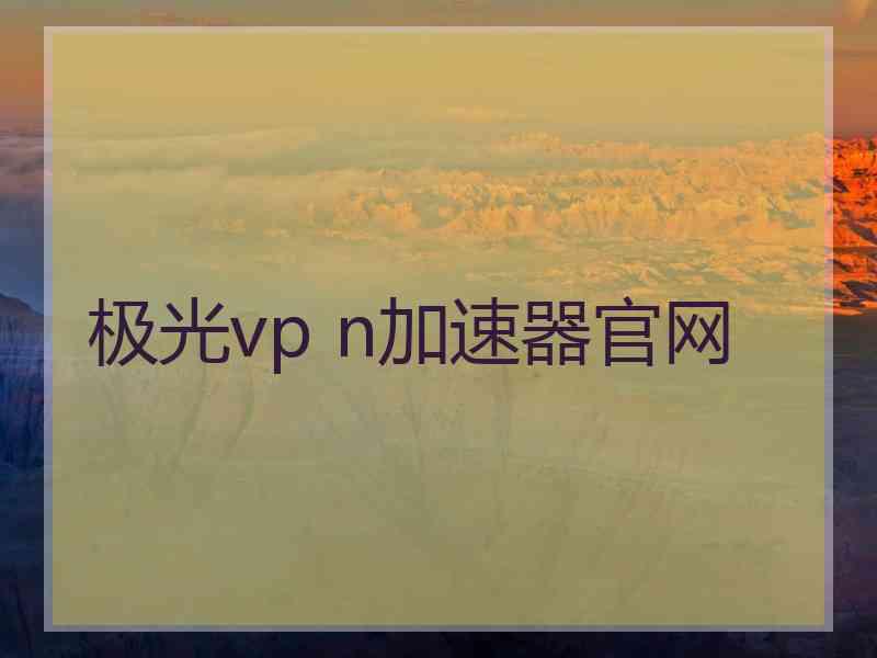 极光vp n加速器官网