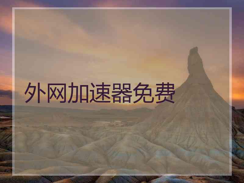 外网加速器免费