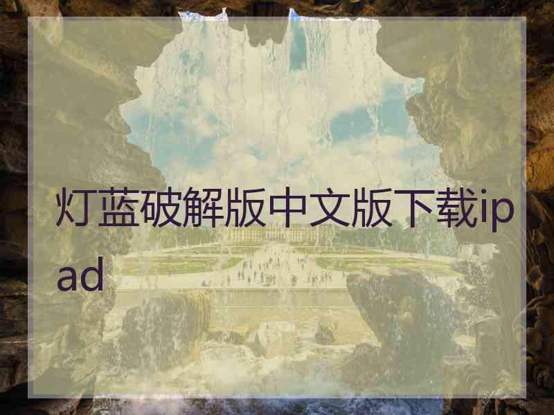 灯蓝破解版中文版下载ipad