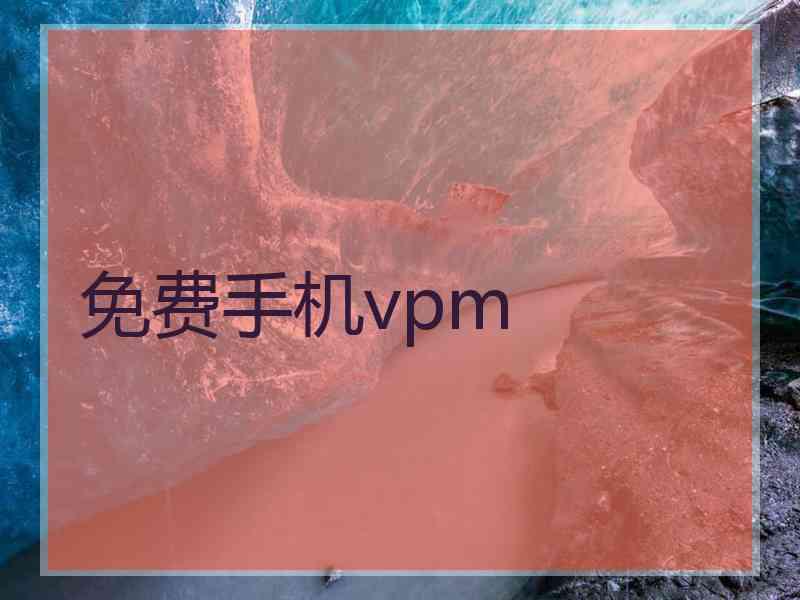 免费手机vpm