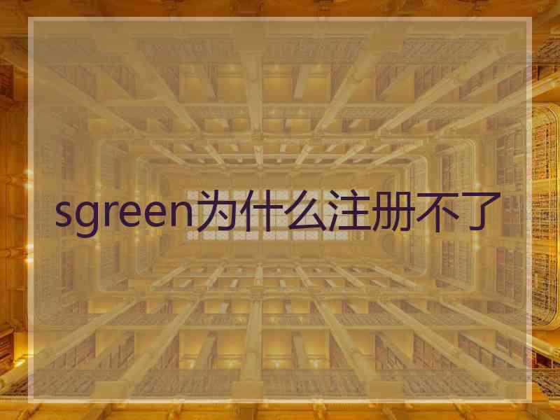 sgreen为什么注册不了