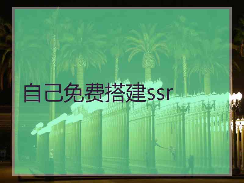 自己免费搭建ssr