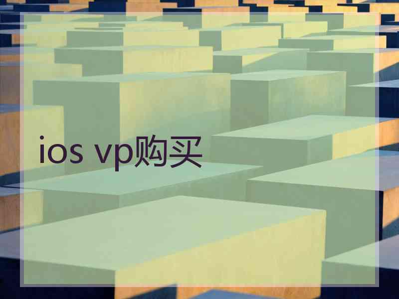 ios vp购买