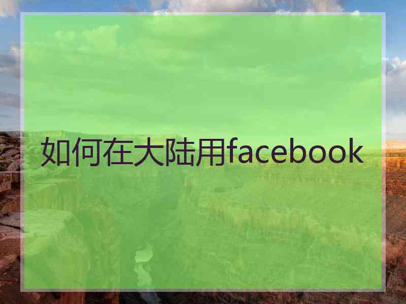 如何在大陆用facebook