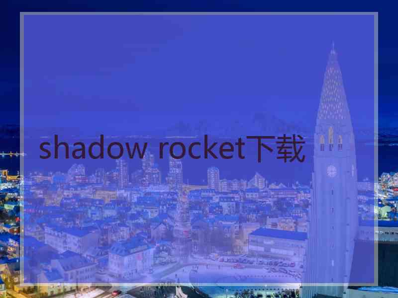 shadow rocket下载