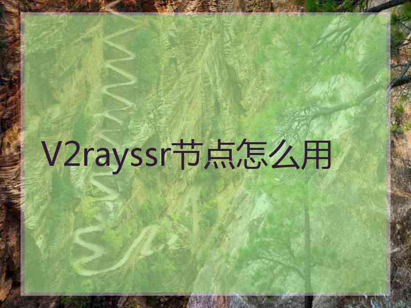 V2rayssr节点怎么用