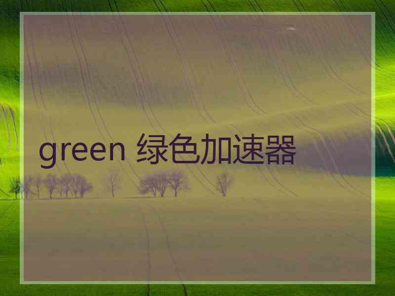 green 绿色加速器