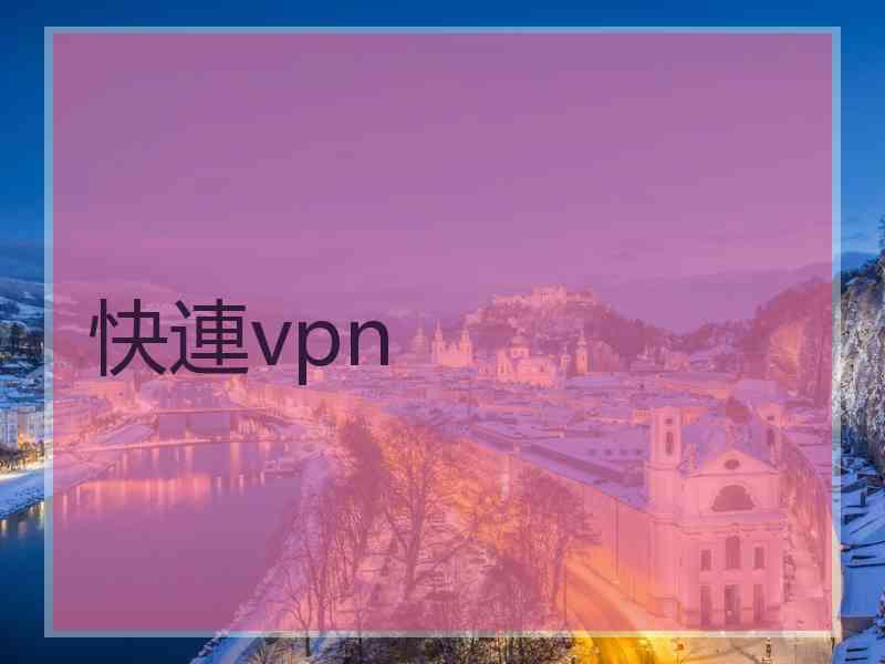 快連vpn