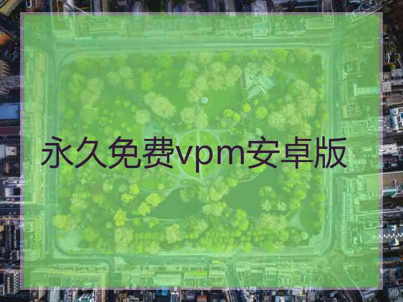 永久免费vpm安卓版