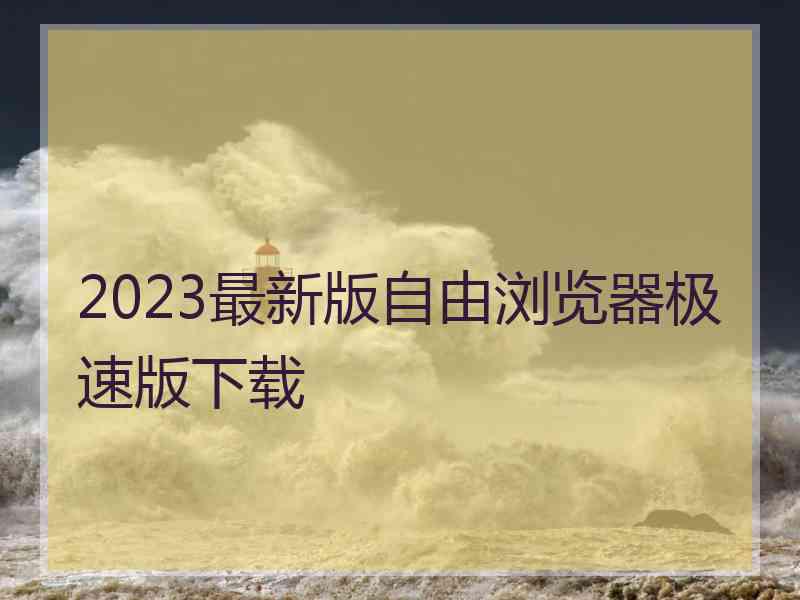 2023最新版自由浏览器极速版下载