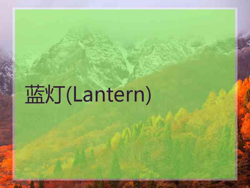 蓝灯(Lantern)