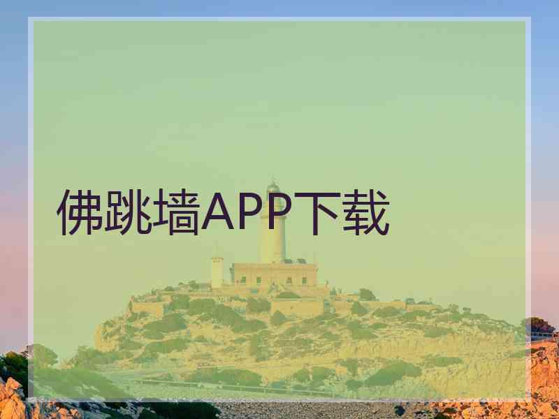 佛跳墙APP下载