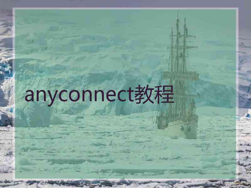 anyconnect教程