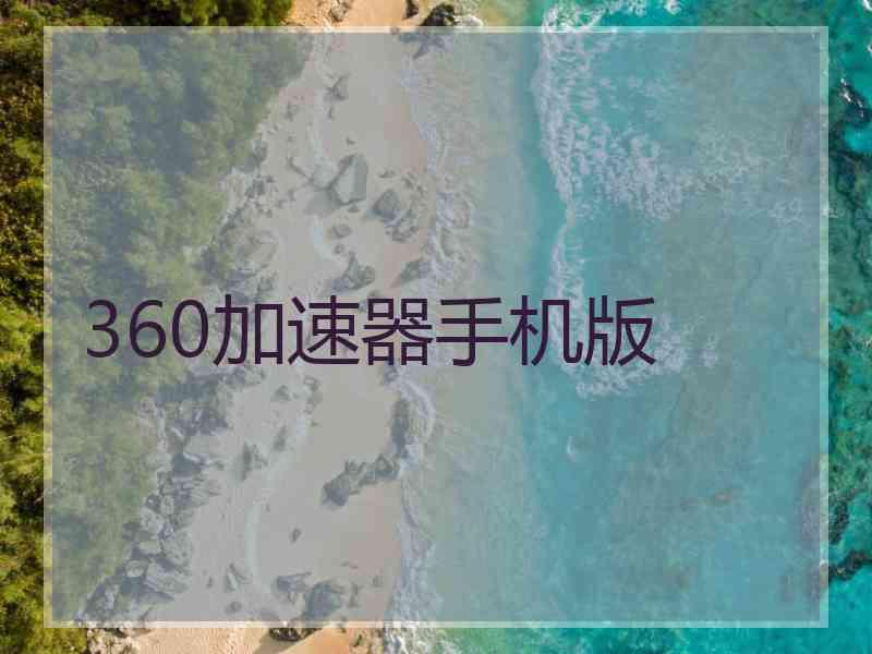 360加速器手机版