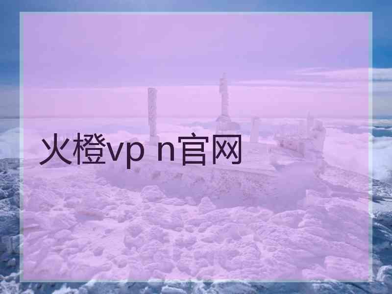 火橙vp n官网