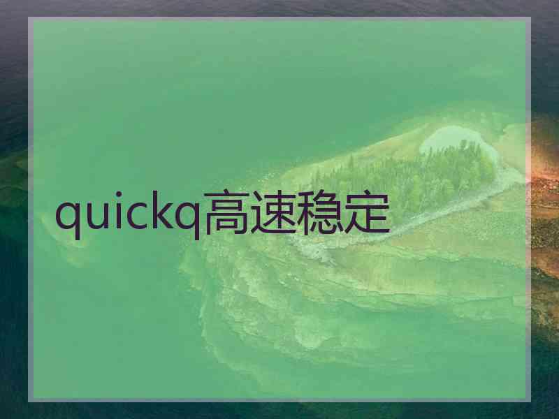 quickq高速稳定