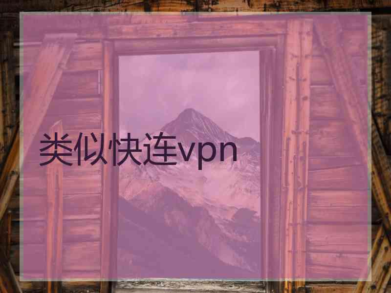 类似快连vpn