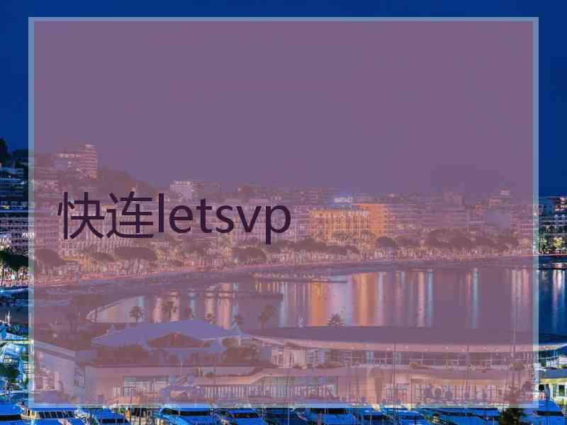 快连letsvp