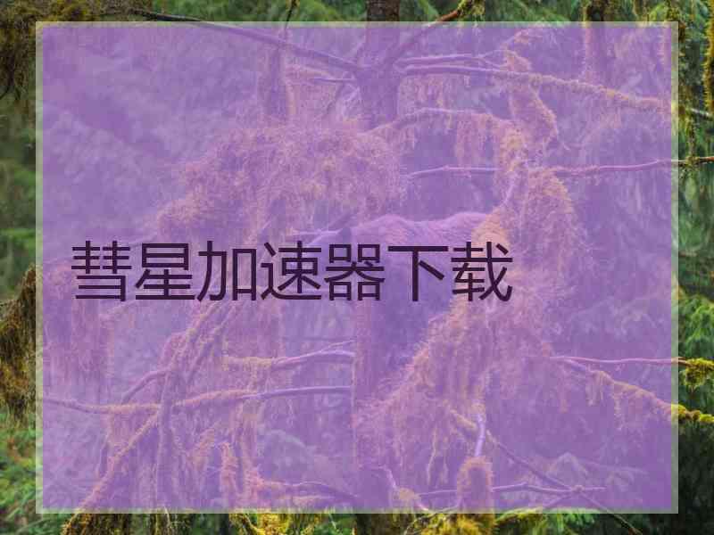 彗星加速器下载