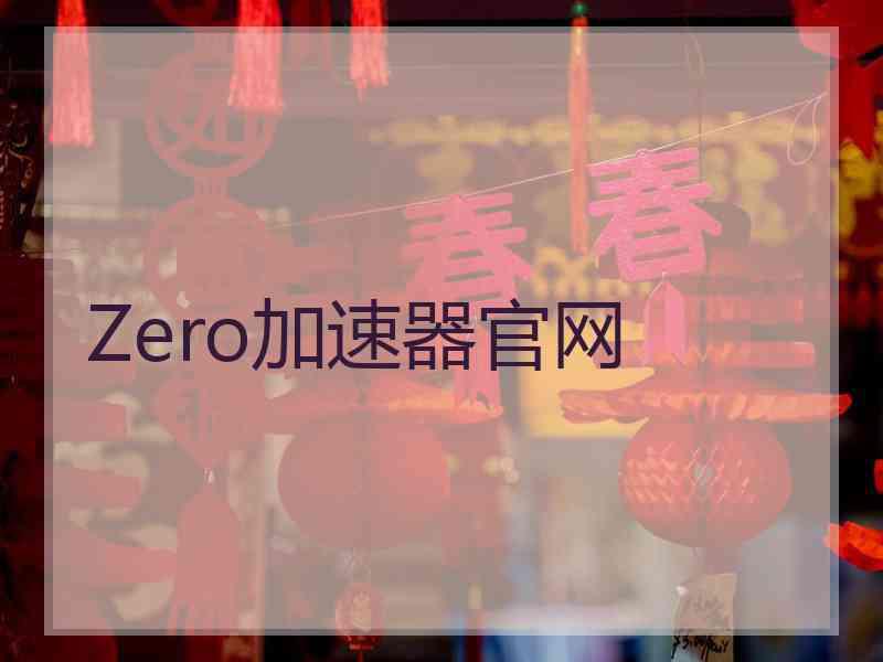 Zero加速器官网