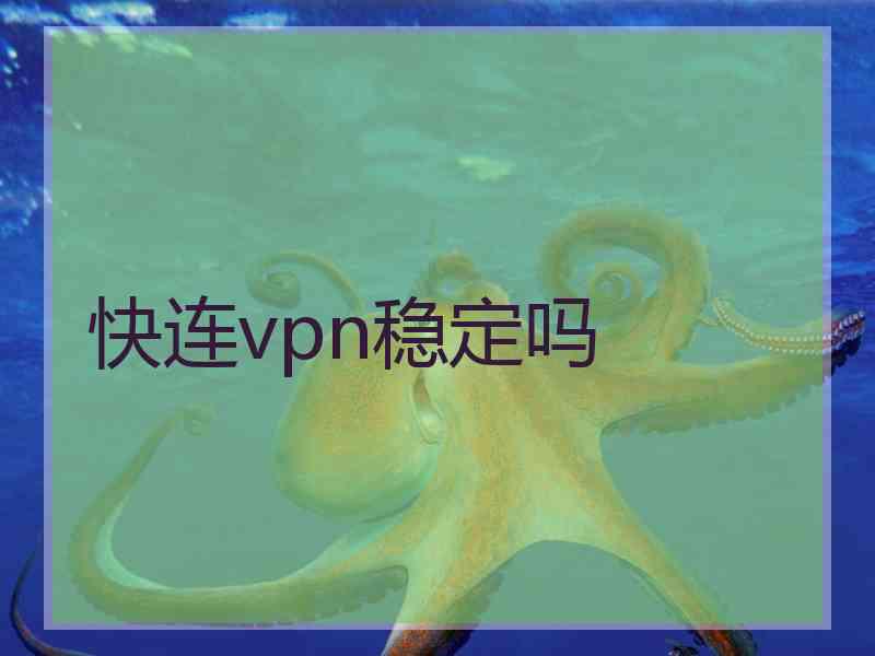 快连vpn稳定吗