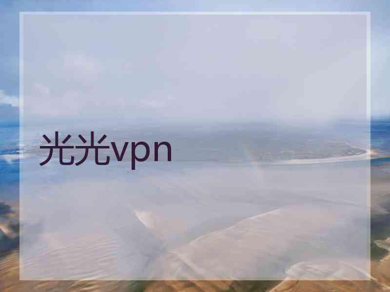 光光vpn