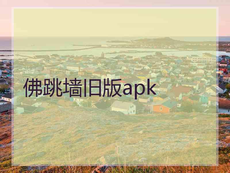 佛跳墙旧版apk