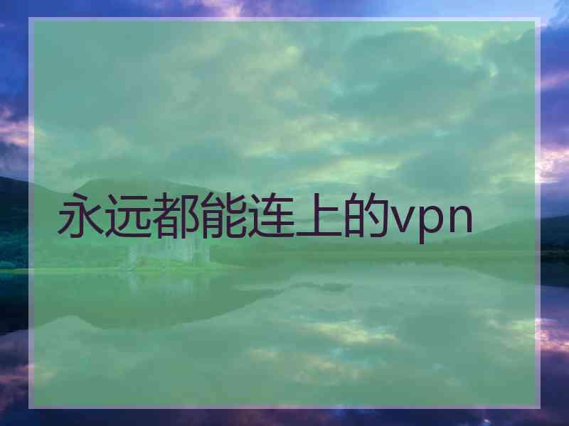 永远都能连上的vpn