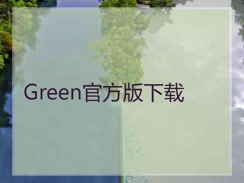 Green官方版下载