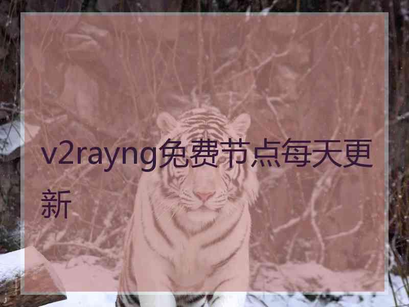 v2rayng免费节点每天更新