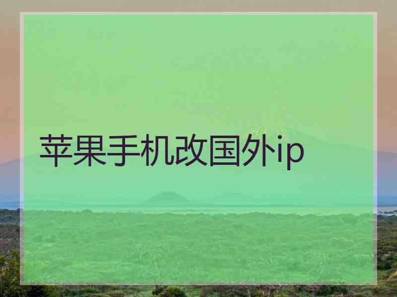 苹果手机改国外ip