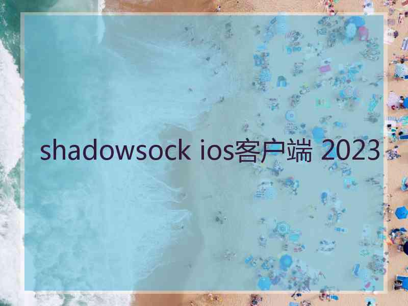 shadowsock ios客户端 2023