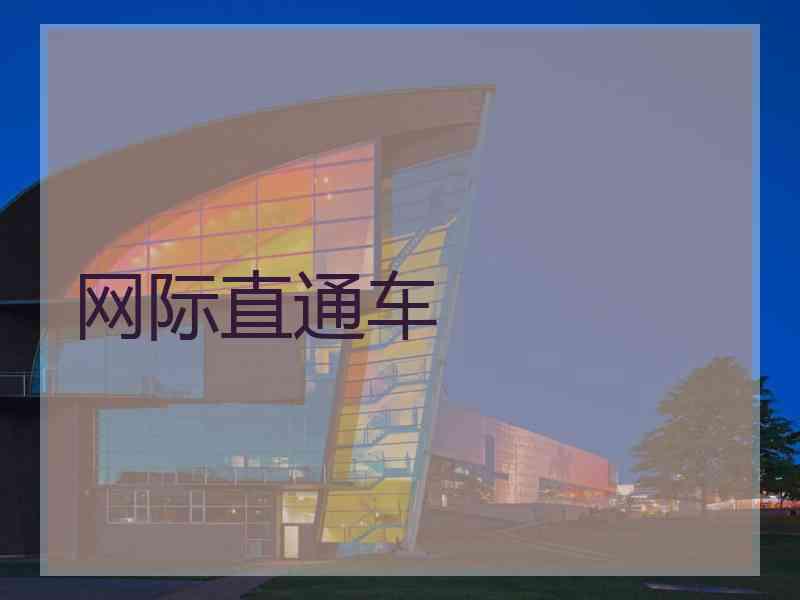 网际直通车