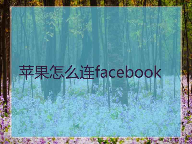 苹果怎么连facebook