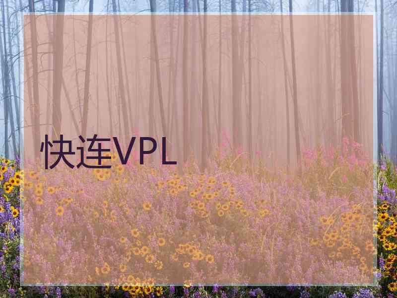 快连VPL