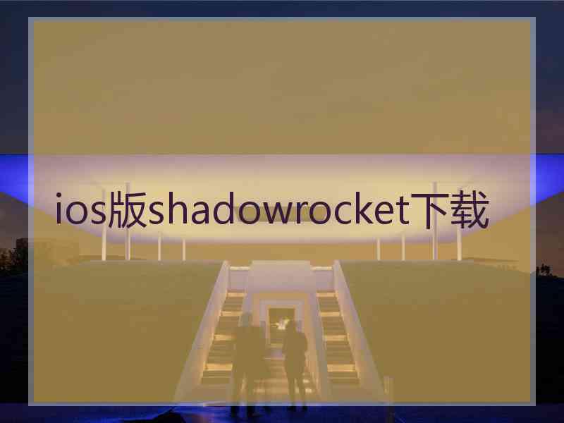 ios版shadowrocket下载