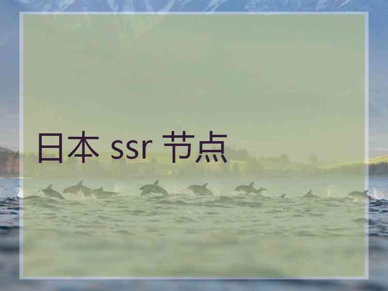 日本 ssr 节点