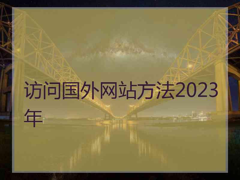 访问国外网站方法2023年