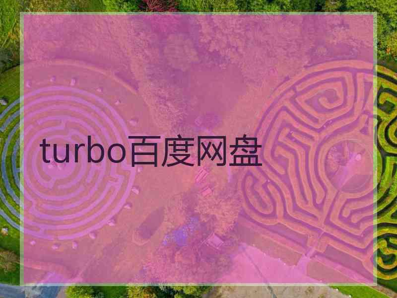turbo百度网盘