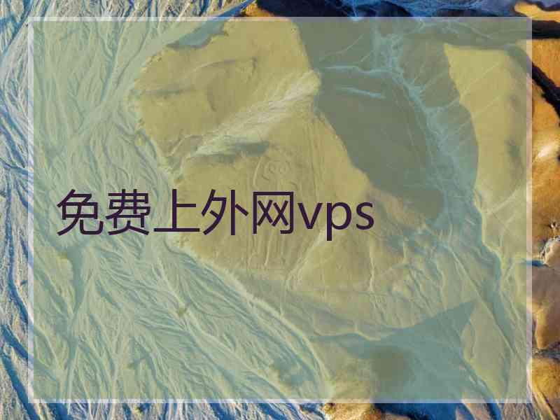 免费上外网vps