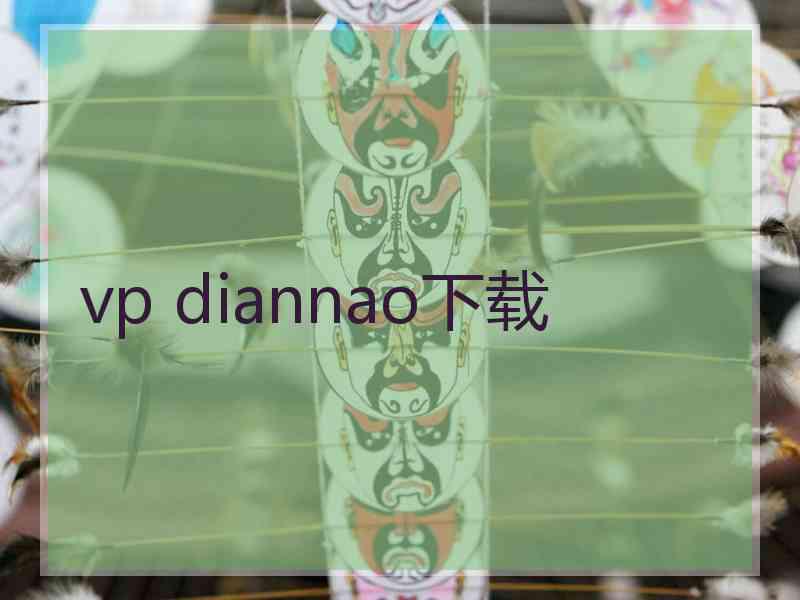 vp diannao下载