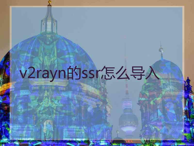 v2rayn的ssr怎么导入