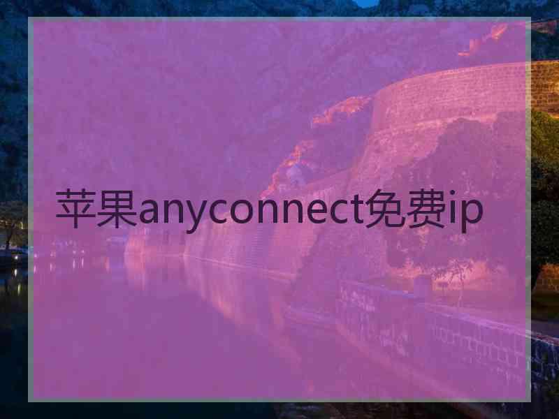 苹果anyconnect免费ip